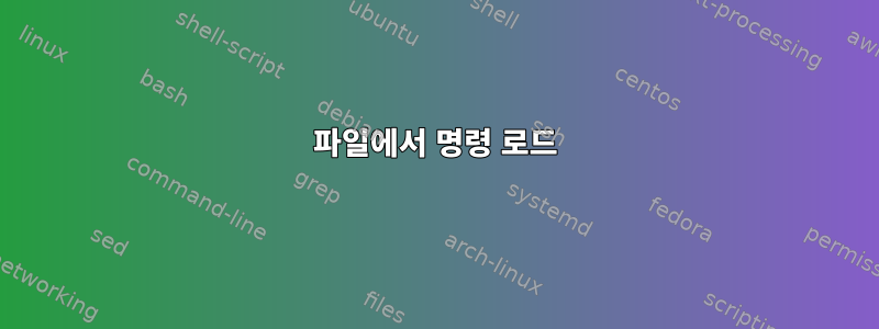 파일에서 명령 로드