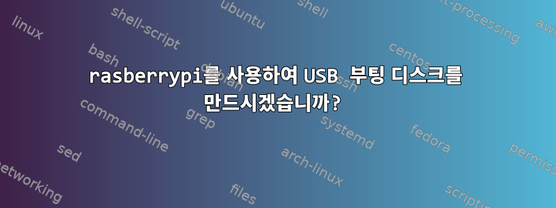 rasberrypi를 사용하여 USB 부팅 디스크를 만드시겠습니까?