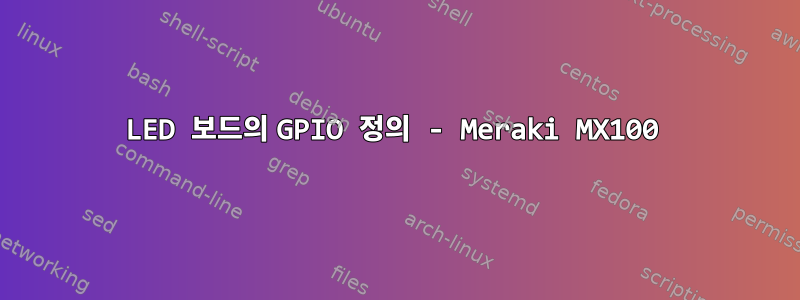 LED 보드의 GPIO 정의 - Meraki MX100