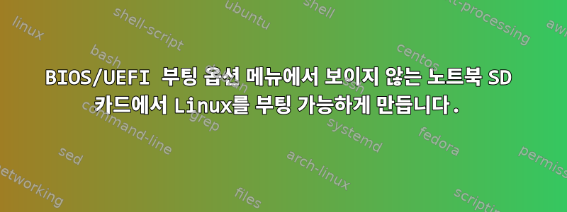 BIOS/UEFI 부팅 옵션 메뉴에서 보이지 않는 노트북 SD 카드에서 Linux를 부팅 가능하게 만듭니다.