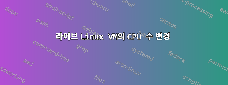 라이브 Linux VM의 CPU 수 변경