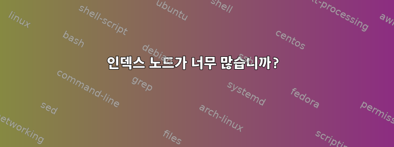 인덱스 노드가 너무 많습니까?