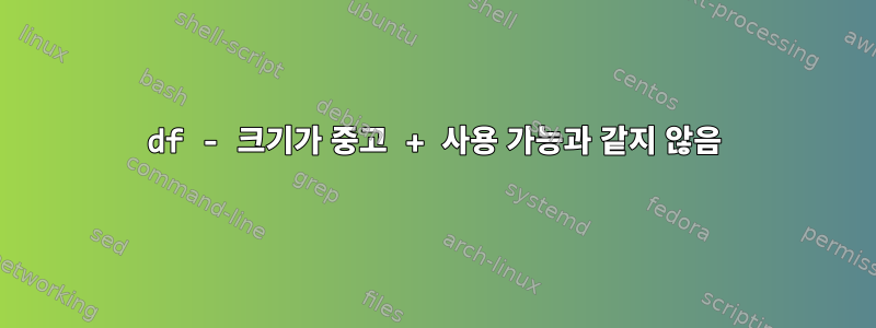 df - 크기가 중고 + 사용 가능과 같지 않음