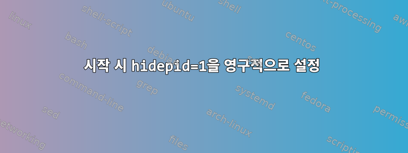 시작 시 hidepid=1을 영구적으로 설정