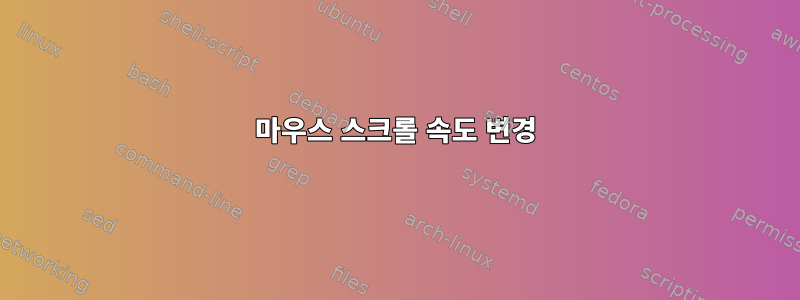 마우스 스크롤 속도 변경