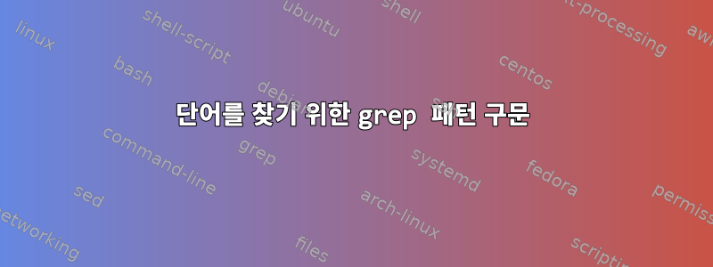 단어를 찾기 위한 grep 패턴 구문