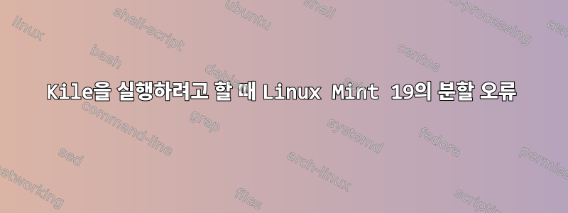 Kile을 실행하려고 할 때 Linux Mint 19의 분할 오류