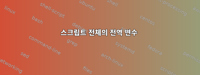 스크립트 전체의 전역 변수