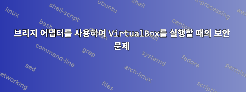 브리지 어댑터를 사용하여 VirtualBox를 실행할 때의 보안 문제