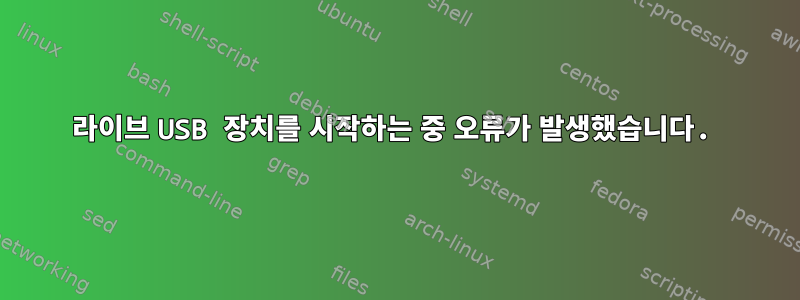 라이브 USB 장치를 시작하는 중 오류가 발생했습니다.