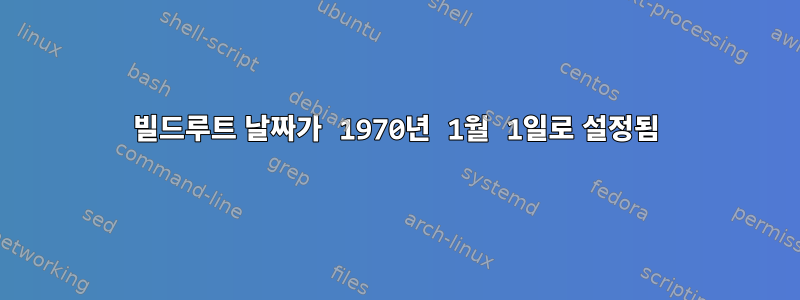 빌드루트 날짜가 1970년 1월 1일로 설정됨