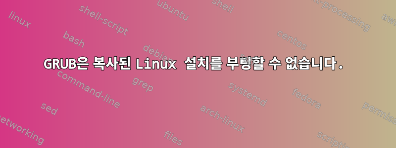 GRUB은 복사된 Linux 설치를 부팅할 수 없습니다.