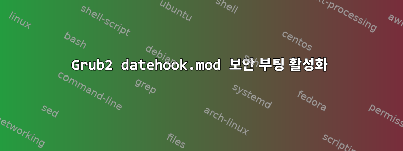 Grub2 datehook.mod 보안 부팅 활성화