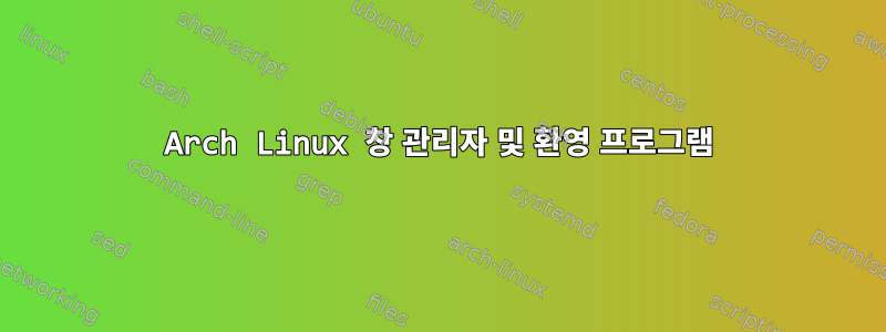 Arch Linux 창 관리자 및 환영 프로그램