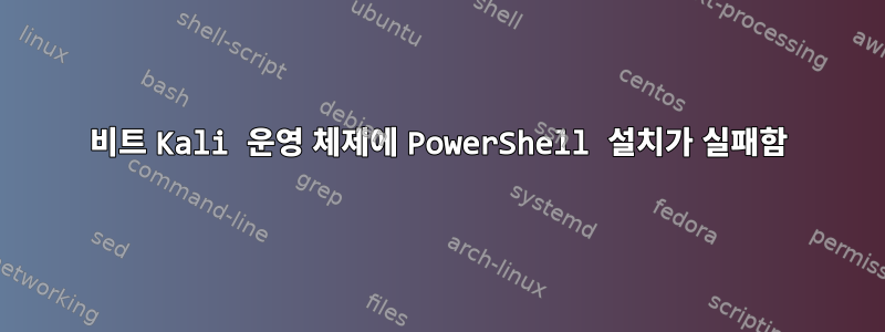 32비트 Kali 운영 체제에 PowerShell 설치가 실패함