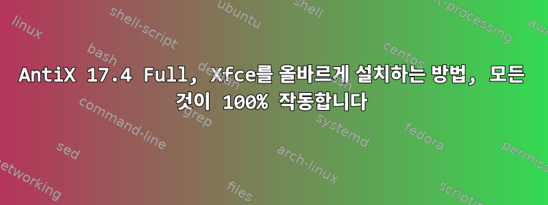 AntiX 17.4 Full, Xfce를 올바르게 설치하는 방법, 모든 것이 100% 작동합니다