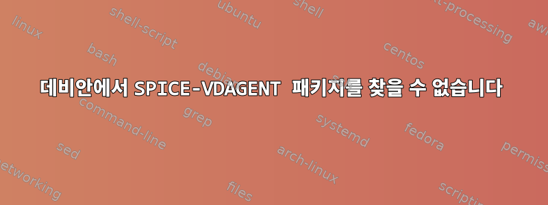 데비안에서 SPICE-VDAGENT 패키지를 찾을 수 없습니다