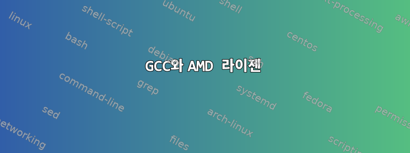 GCC와 AMD 라이젠