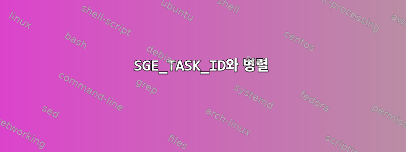 SGE_TASK_ID와 병렬