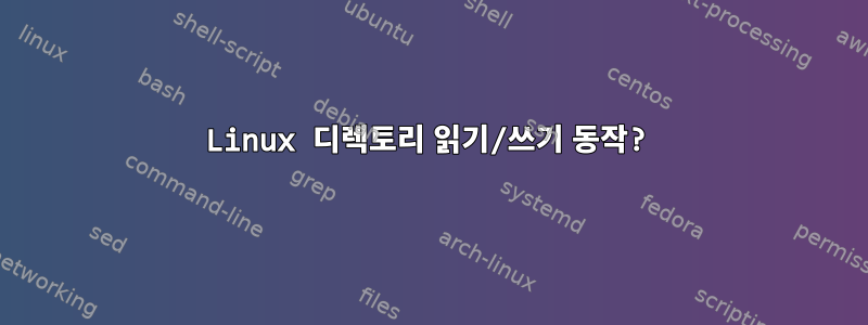 Linux 디렉토리 읽기/쓰기 동작?