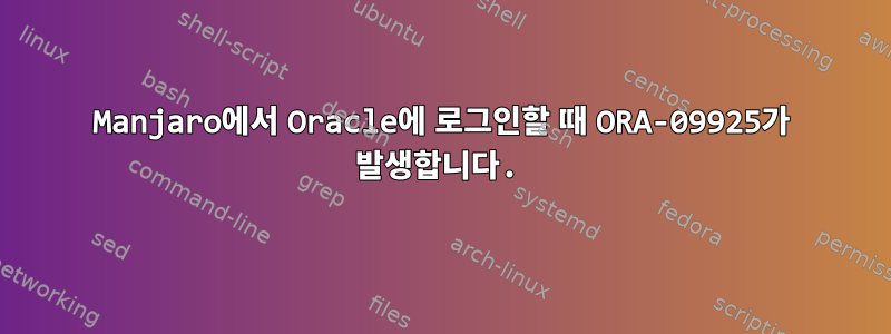 Manjaro에서 Oracle에 로그인할 때 ORA-09925가 발생합니다.