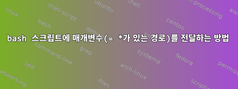 bash 스크립트에 매개변수(= *가 있는 경로)를 전달하는 방법