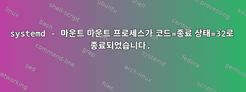 systemd - 마운트 마운트 프로세스가 코드=종료 상태=32로 종료되었습니다.