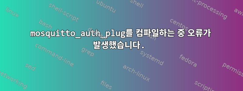 mosquitto_auth_plug를 컴파일하는 중 오류가 발생했습니다.