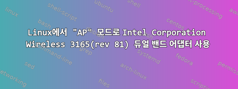 Linux에서 "AP" 모드로 Intel Corporation Wireless 3165(rev 81) 듀얼 밴드 어댑터 사용