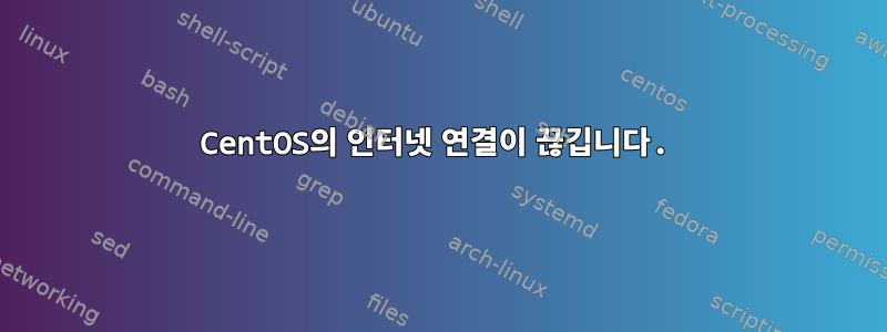 CentOS의 인터넷 연결이 끊깁니다.