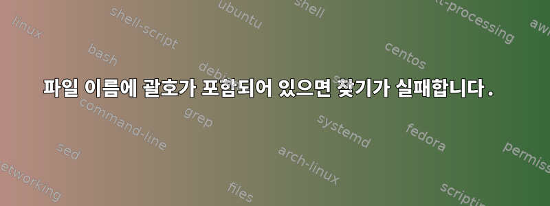 파일 이름에 괄호가 포함되어 있으면 찾기가 실패합니다.