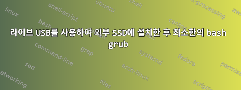 라이브 USB를 사용하여 외부 SSD에 설치한 후 최소한의 bash grub