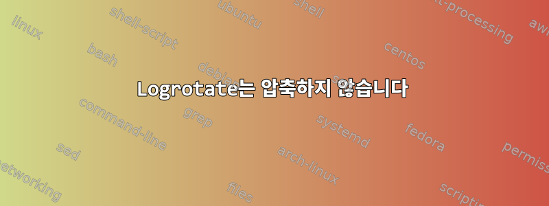 Logrotate는 압축하지 않습니다