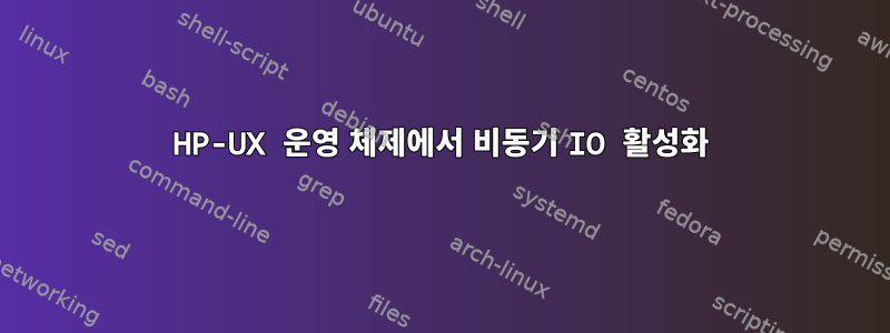 HP-UX 운영 체제에서 비동기 IO 활성화