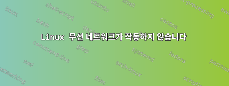 Linux 무선 네트워크가 작동하지 않습니다