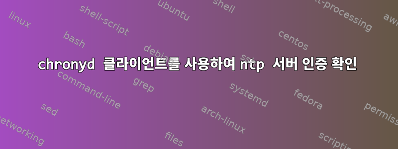 chronyd 클라이언트를 사용하여 ntp 서버 인증 확인