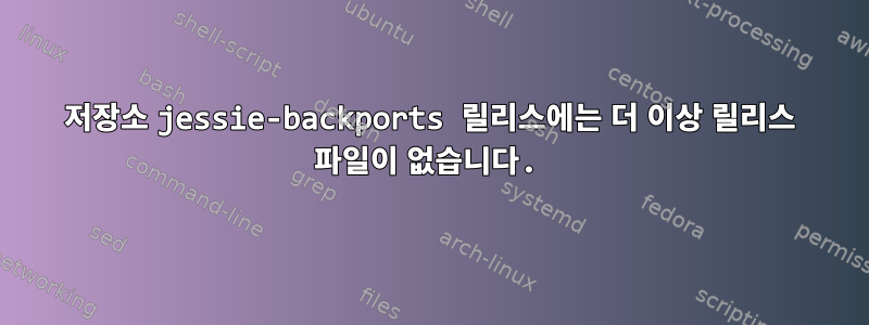 저장소 jessie-backports 릴리스에는 더 이상 릴리스 파일이 없습니다.