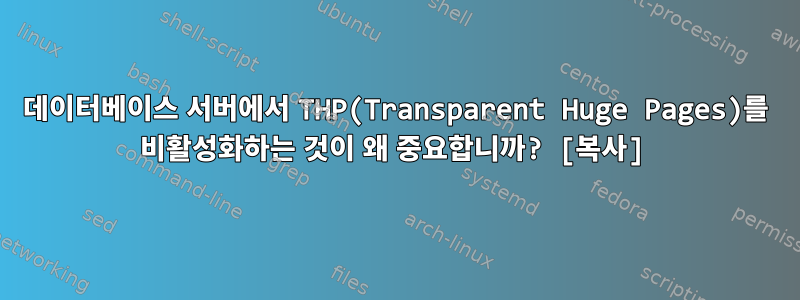 데이터베이스 서버에서 THP(Transparent Huge Pages)를 비활성화하는 것이 왜 중요합니까? [복사]