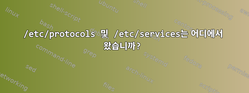 /etc/protocols 및 /etc/services는 어디에서 왔습니까?