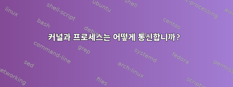 커널과 프로세스는 어떻게 통신합니까?