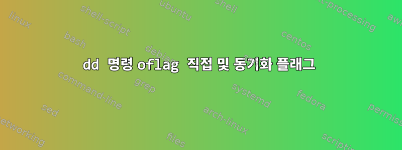 dd 명령 oflag 직접 및 동기화 플래그