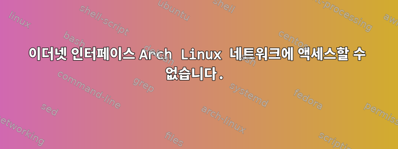 이더넷 인터페이스 Arch Linux 네트워크에 액세스할 수 없습니다.