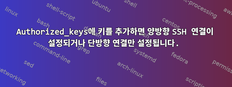 Authorized_keys에 키를 추가하면 양방향 SSH 연결이 설정되거나 단방향 연결만 설정됩니다.