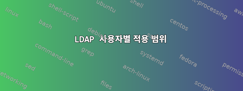 LDAP 사용자별 적용 범위