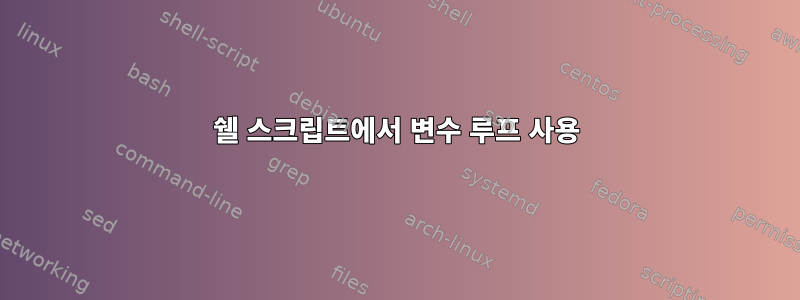 쉘 스크립트에서 변수 루프 사용