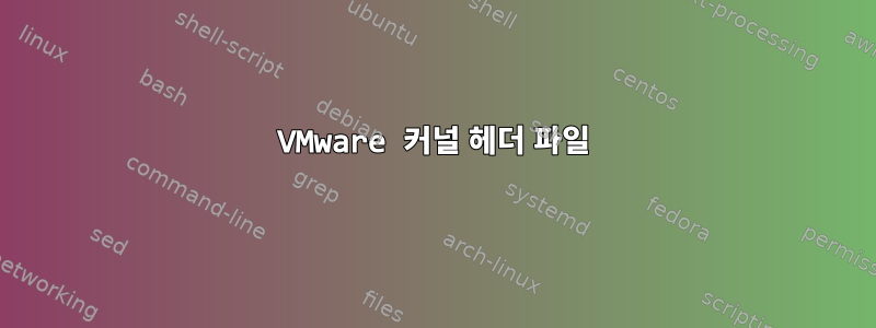 VMware 커널 헤더 파일