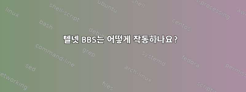 텔넷 BBS는 어떻게 작동하나요?