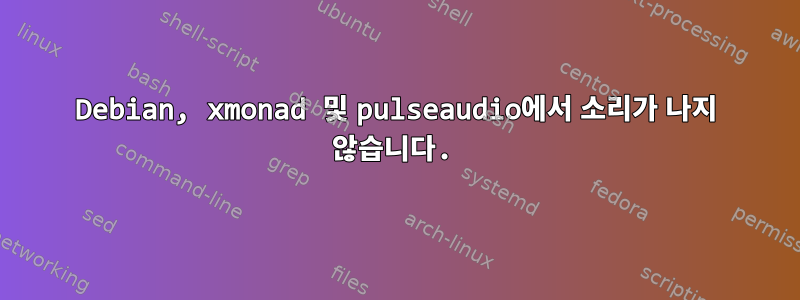 Debian, xmonad 및 pulseaudio에서 소리가 나지 않습니다.