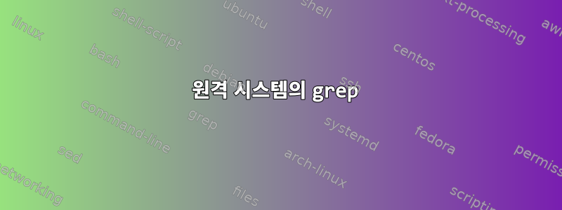 원격 시스템의 grep