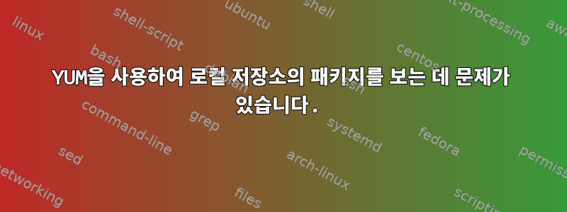 YUM을 사용하여 로컬 저장소의 패키지를 보는 데 문제가 있습니다.